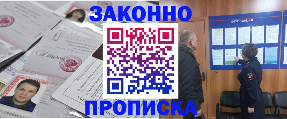 купить прописку в Абакане