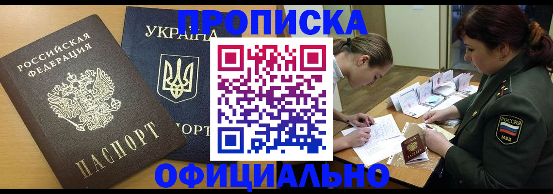 временная прописка в Абакане